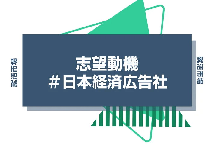 【例文あり】日本経済広告社の志望動機の書き方とは？書く際のポイントや求められる人物像も解説